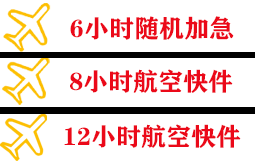 北戴河航空物流快递公司,专业空运当天件